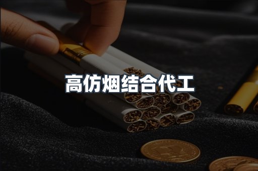高仿烟结合代工